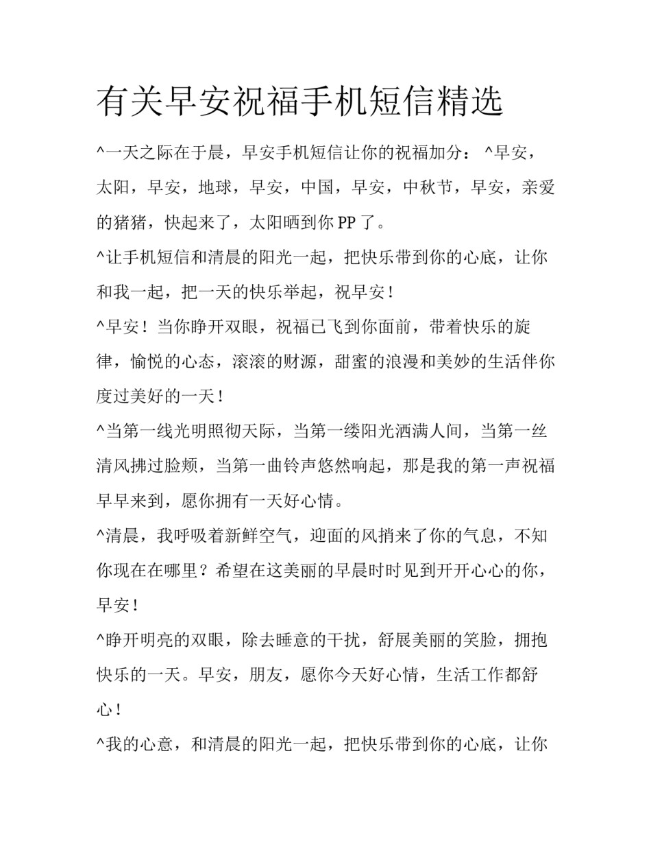 有关早安祝福手机短信精选_第1页
