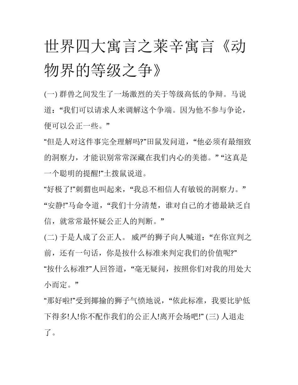 世界四大寓言之莱辛寓言《动物界的等级之争》_第1页