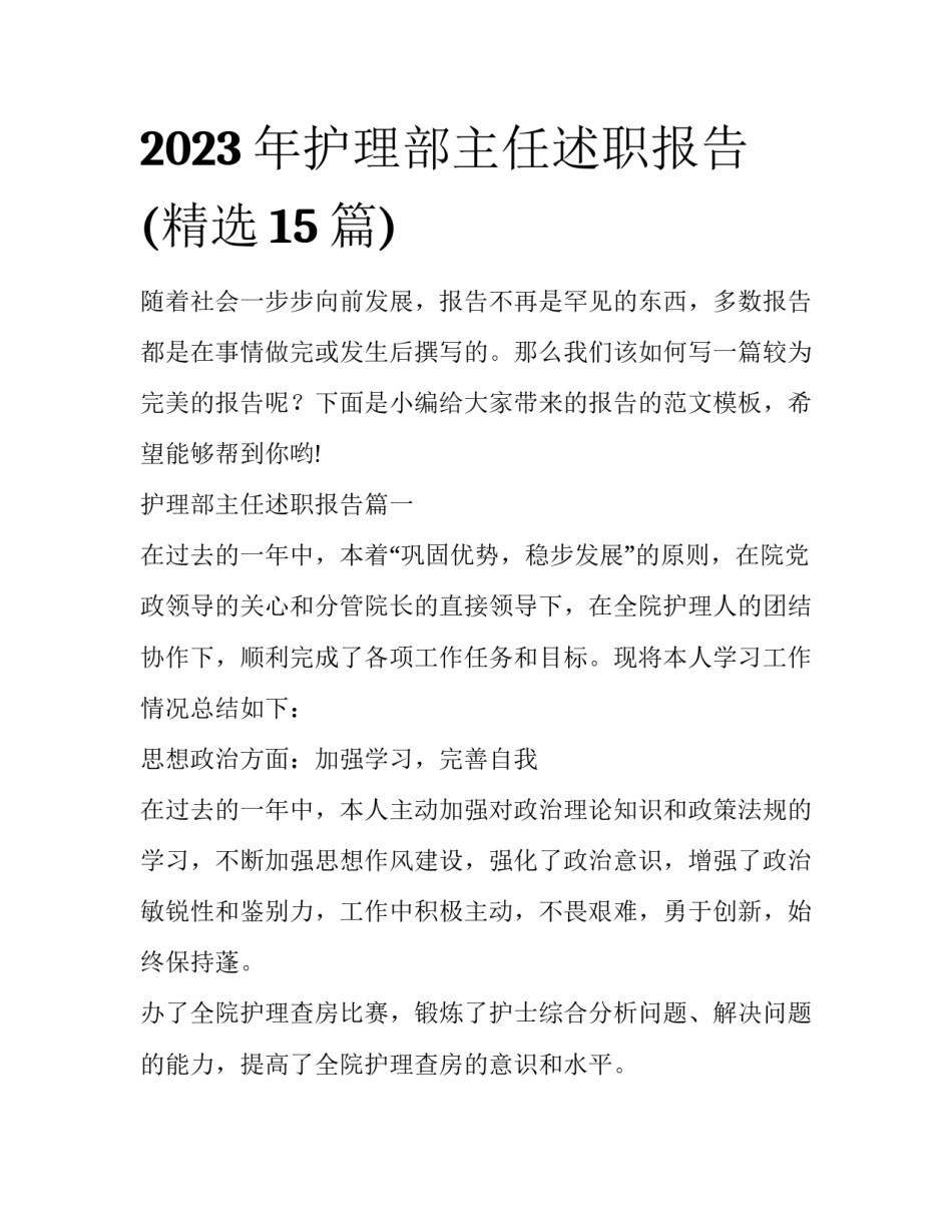2023年护理部主任述职报告(精选15篇)_第1页