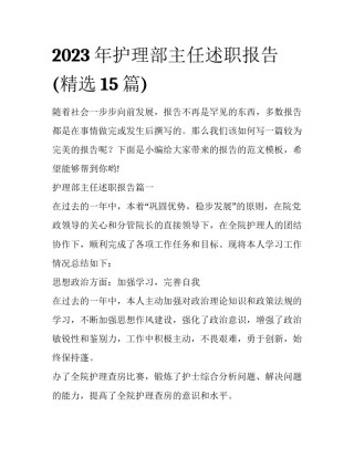 2023年护理部主任述职报告(精选15篇)
