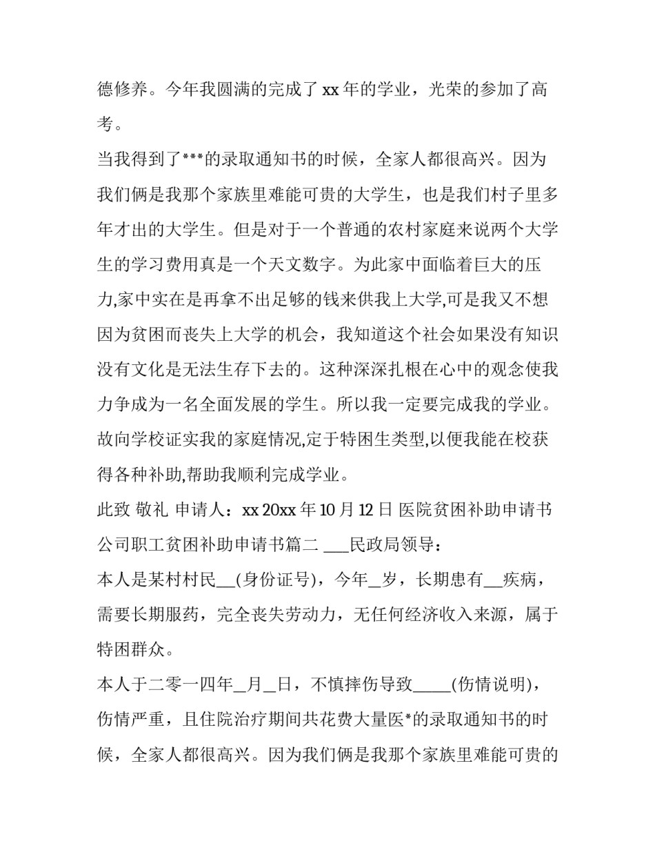 2023年医院贫困补助申请书 公司职工贫困补助申请书(十五篇)_第2页