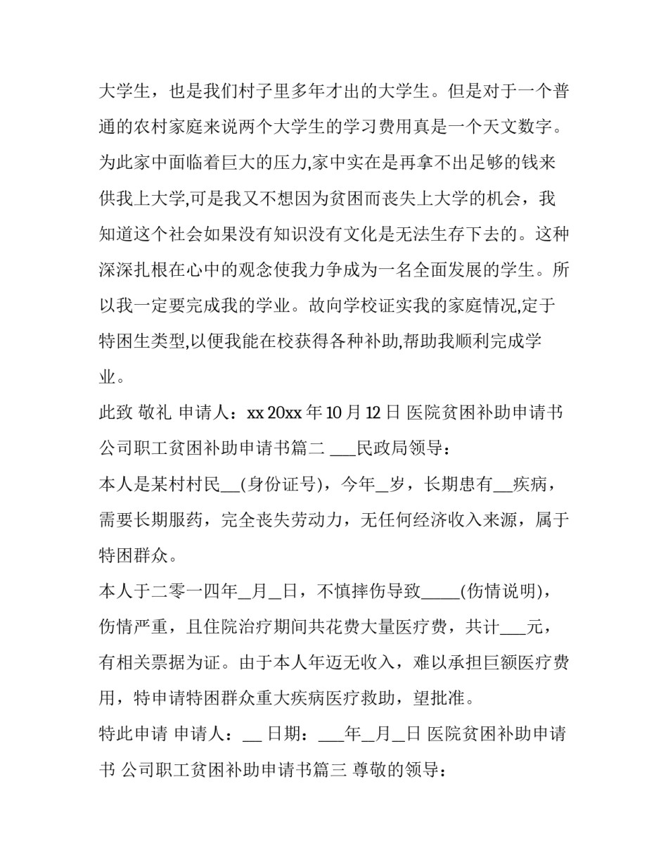 2023年医院贫困补助申请书 公司职工贫困补助申请书(十五篇)_第3页