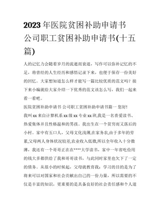 2023年医院贫困补助申请书 公司职工贫困补助申请书(十五篇)