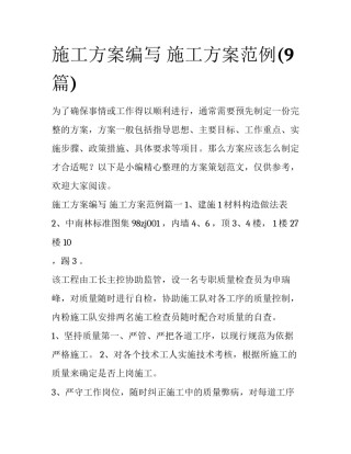 施工方案编写 施工方案范例(9篇)