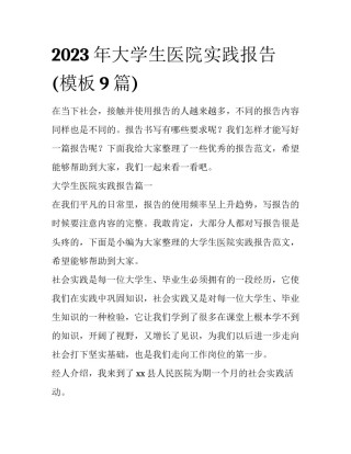2023年大学生医院实践报告(模板9篇)
