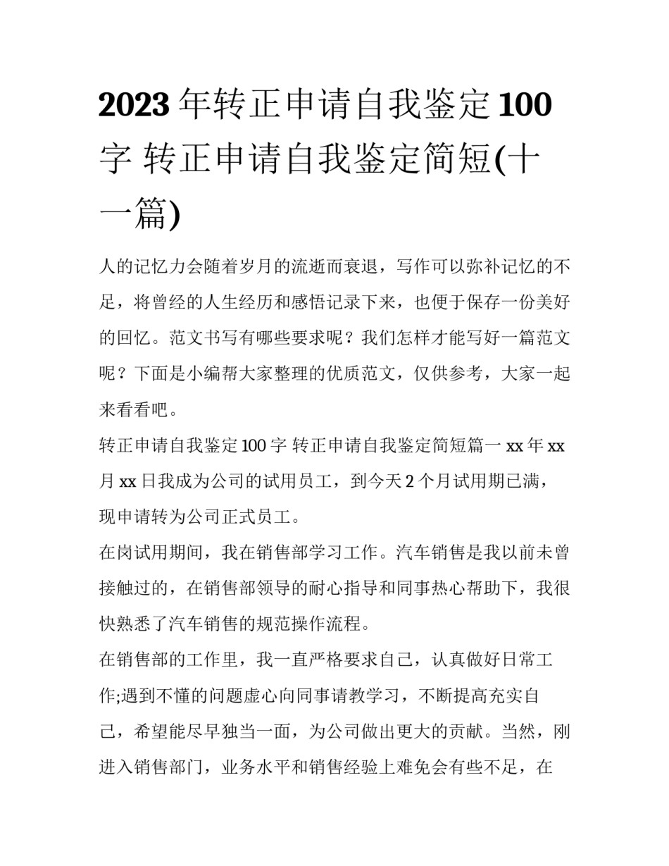 2023年转正申请自我鉴定100字 转正申请自我鉴定简短(十一篇)_第1页