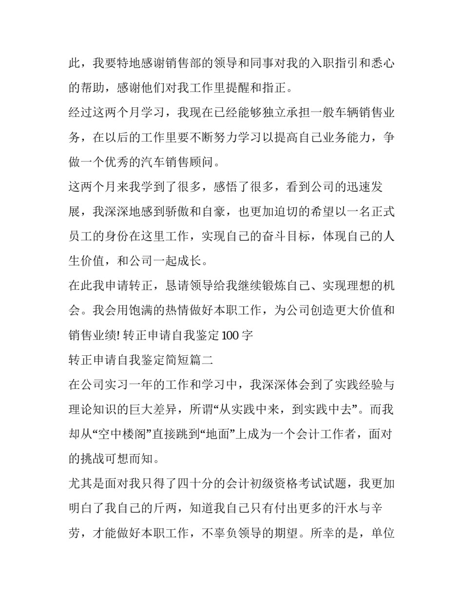 2023年转正申请自我鉴定100字 转正申请自我鉴定简短(十一篇)_第2页