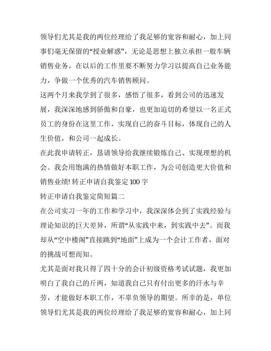 2023年转正申请自我鉴定100字 转正申请自我鉴定简短(十一篇)_第3页