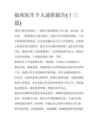 临床医生个人述职报告(十三篇)