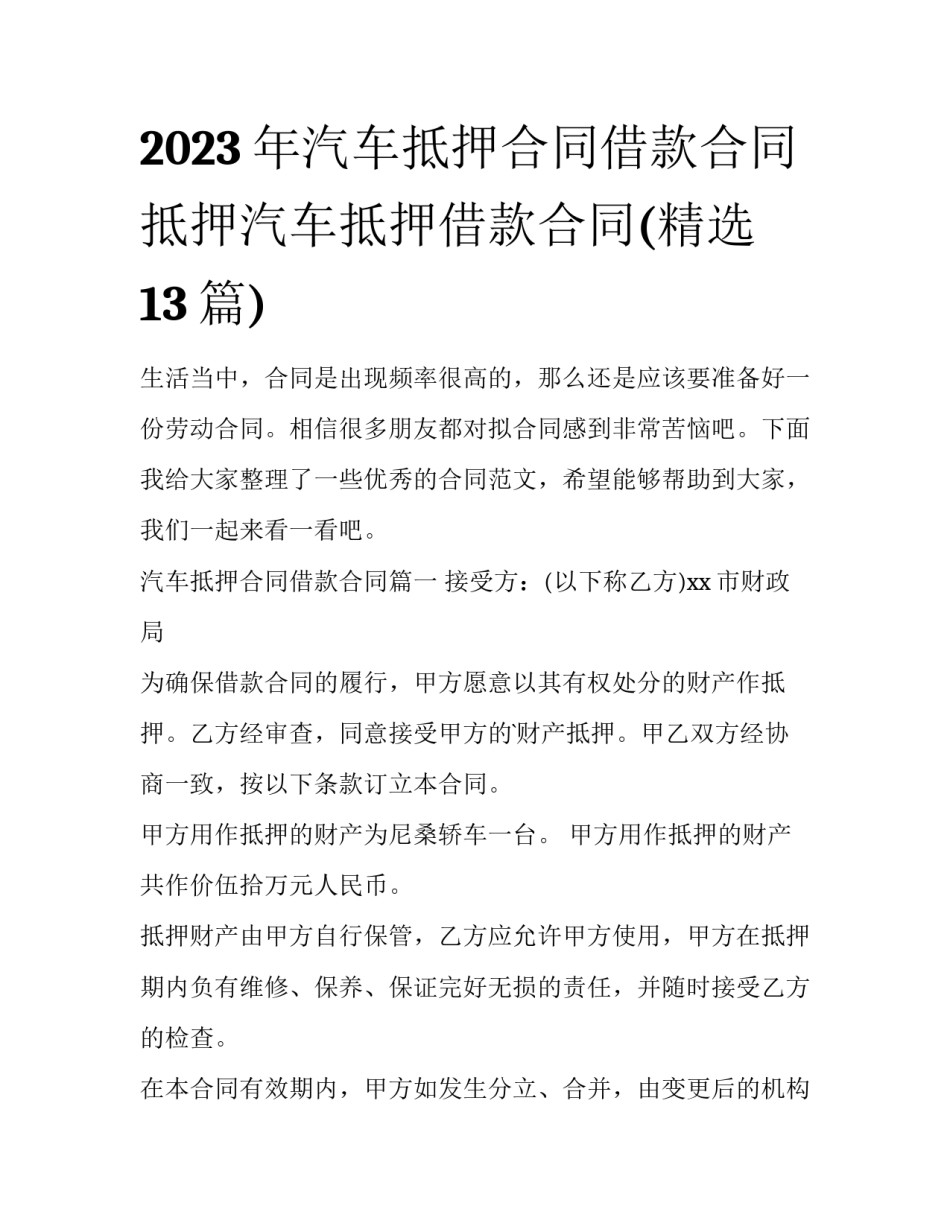 2023年汽车抵押合同借款合同 抵押汽车抵押借款合同(精选13篇)_第1页