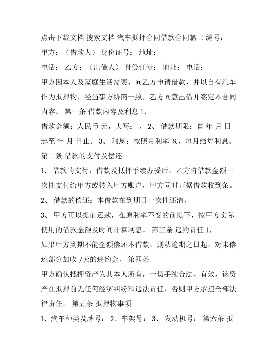 2023年汽车抵押合同借款合同 抵押汽车抵押借款合同(精选13篇)_第3页