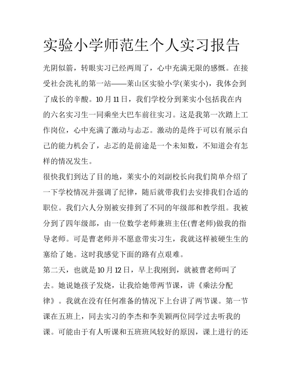 实验小学师范生个人实习报告_第1页
