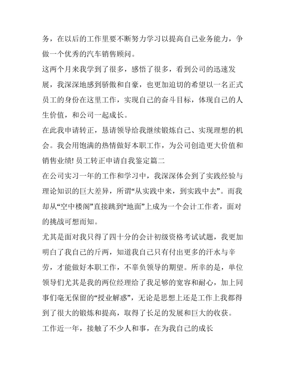 员工转正申请自我鉴定(十一篇)_第2页