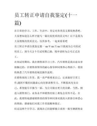 员工转正申请自我鉴定(十一篇)