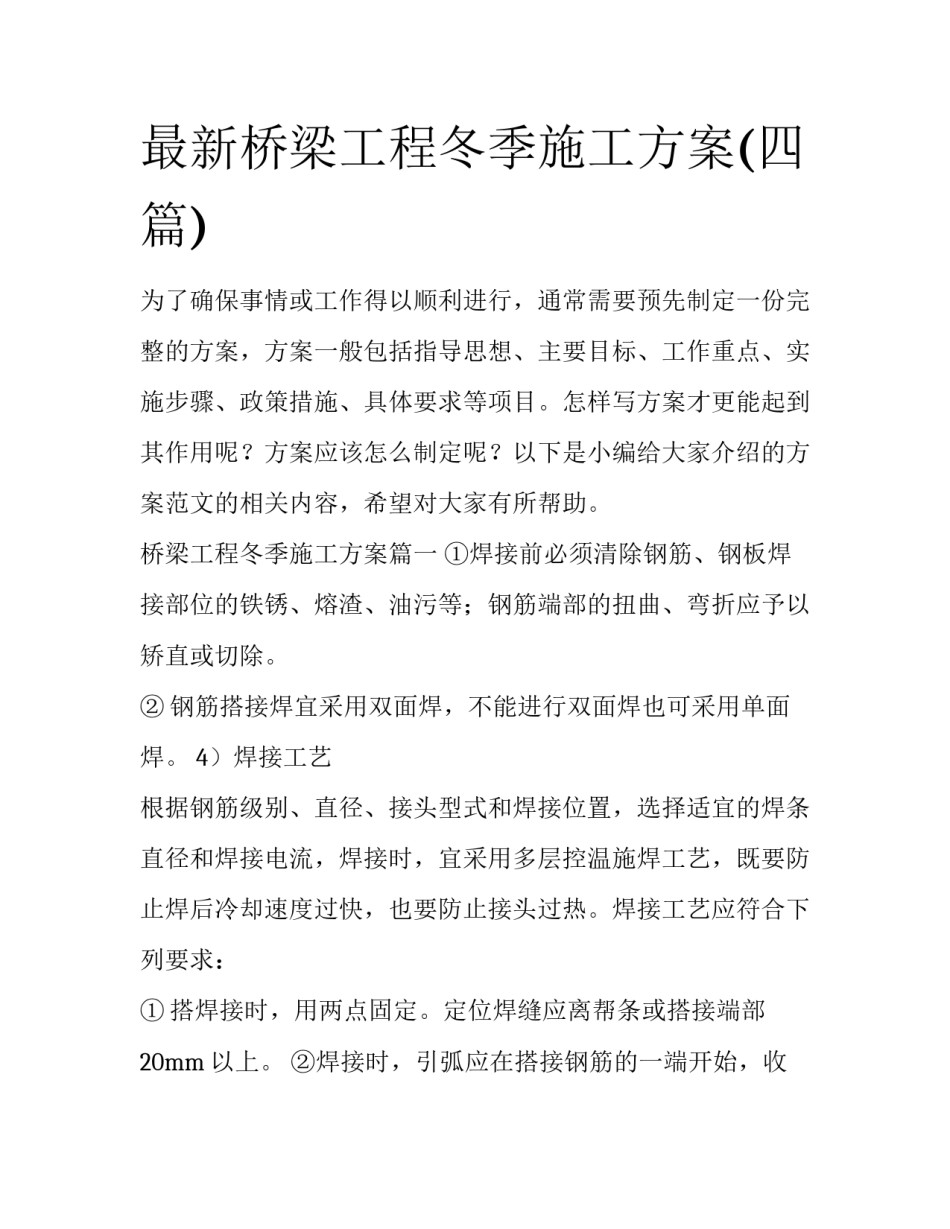 最新桥梁工程冬季施工方案(四篇)_第1页