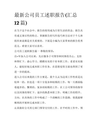 最新公司员工述职报告(汇总12篇)