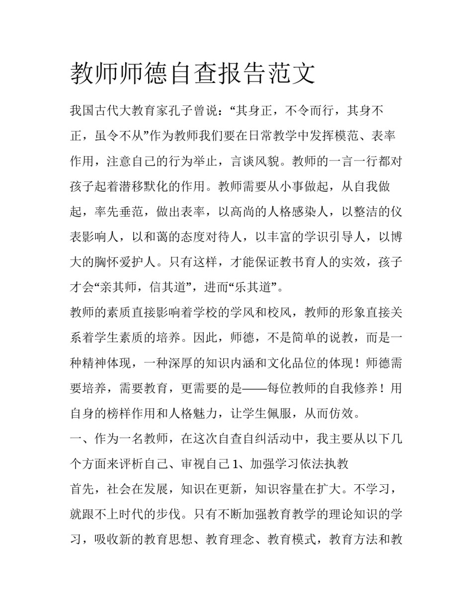 教师师德自查报告范文_第1页