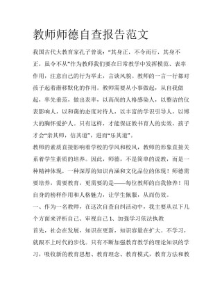 教师师德自查报告范文
