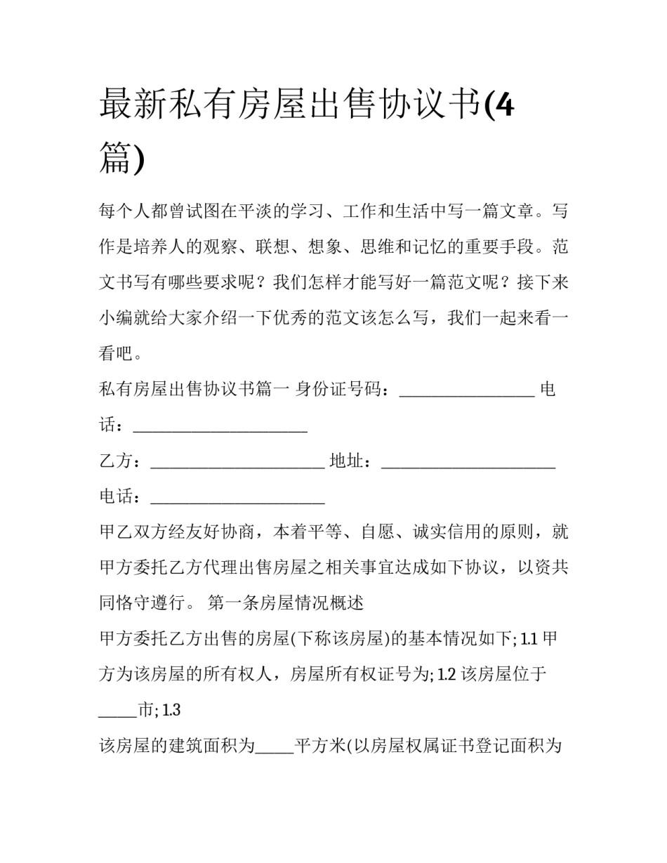 最新私有房屋出售协议书(4篇)_第1页