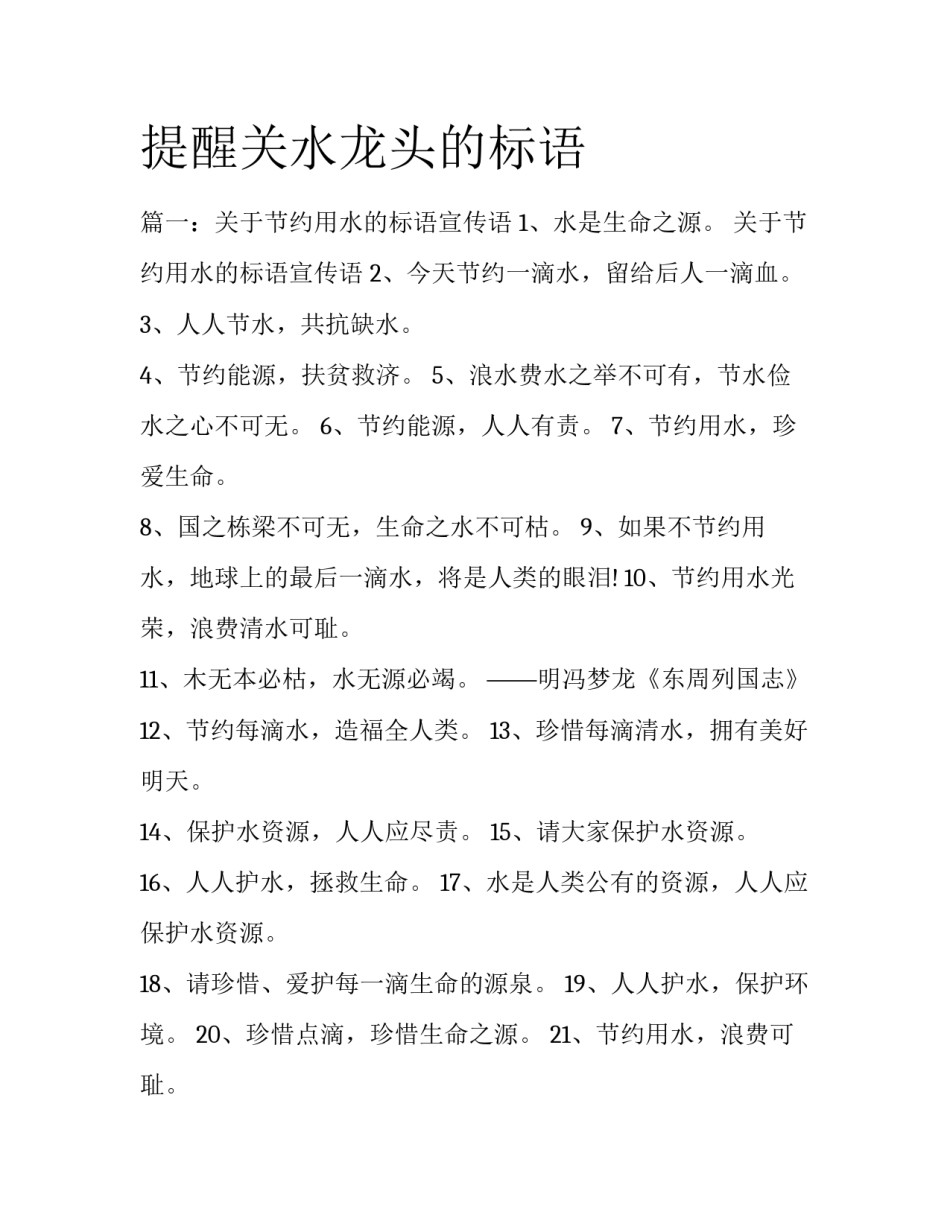 提醒关水龙头的标语_第1页