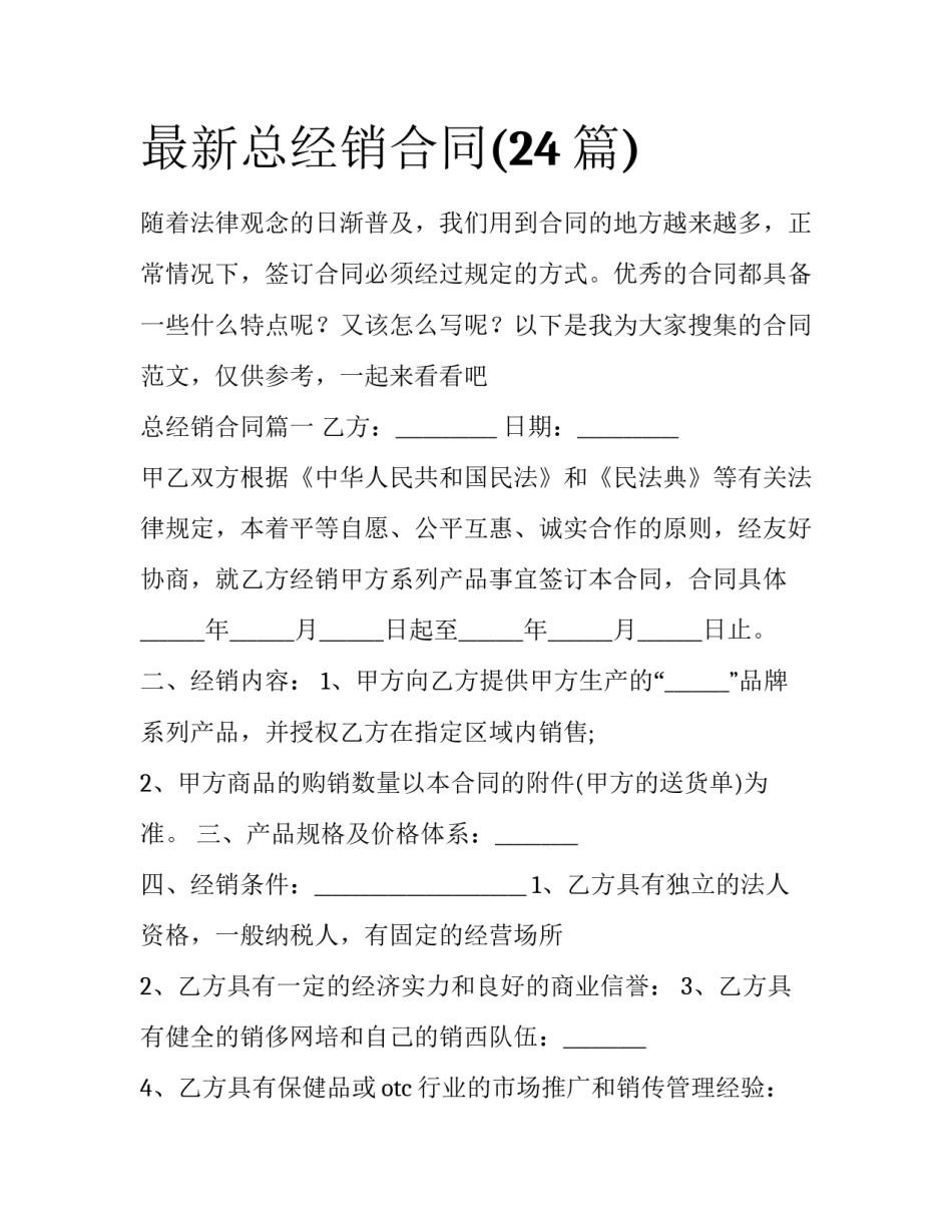 最新总经销合同(24篇)_第1页