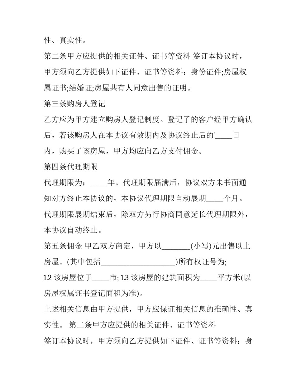 私有房屋出售协议 私有房屋买卖程序怎么走(4篇)_第2页