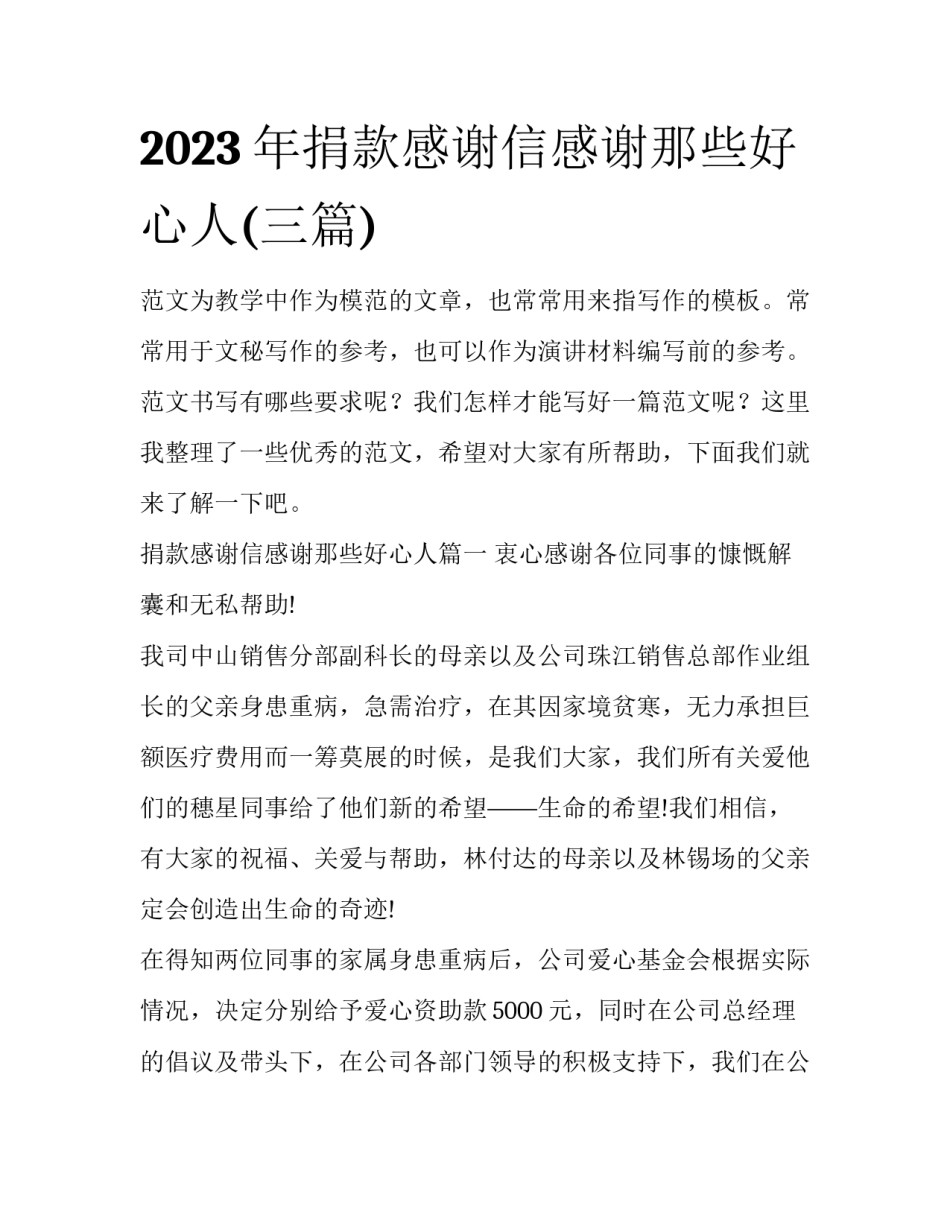 2023年捐款感谢信感谢那些好心人(三篇)_第1页