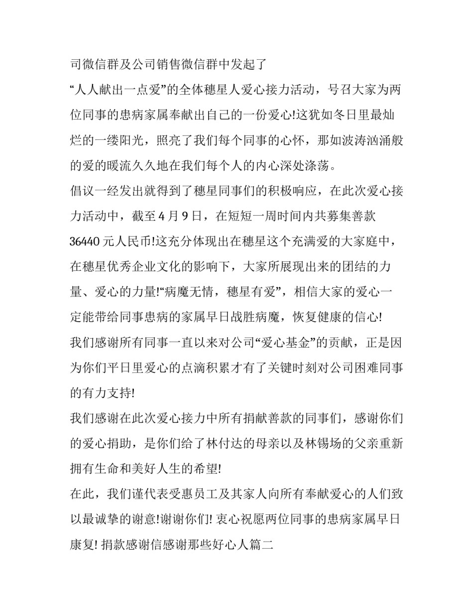2023年捐款感谢信感谢那些好心人(三篇)_第2页
