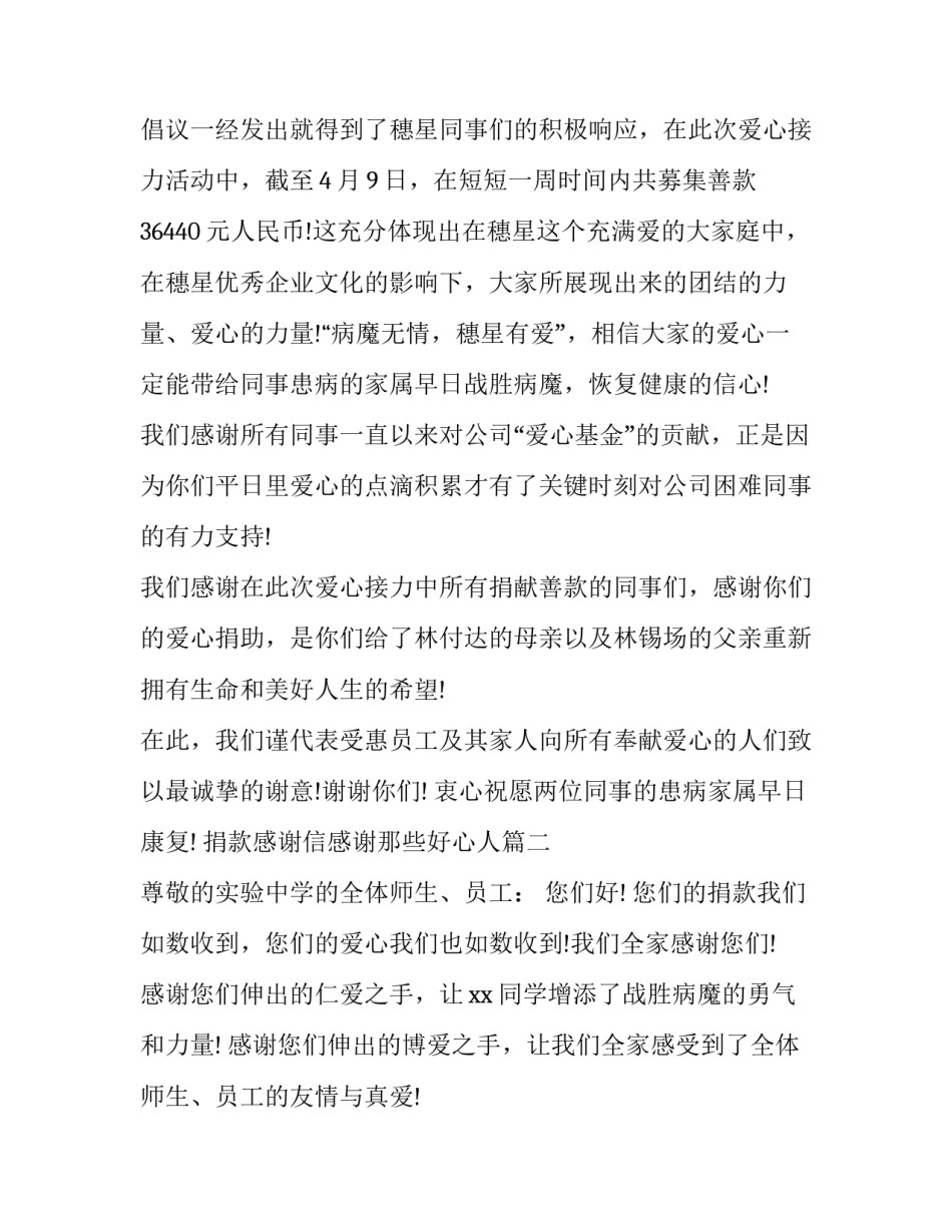 2023年捐款感谢信感谢那些好心人(三篇)_第3页