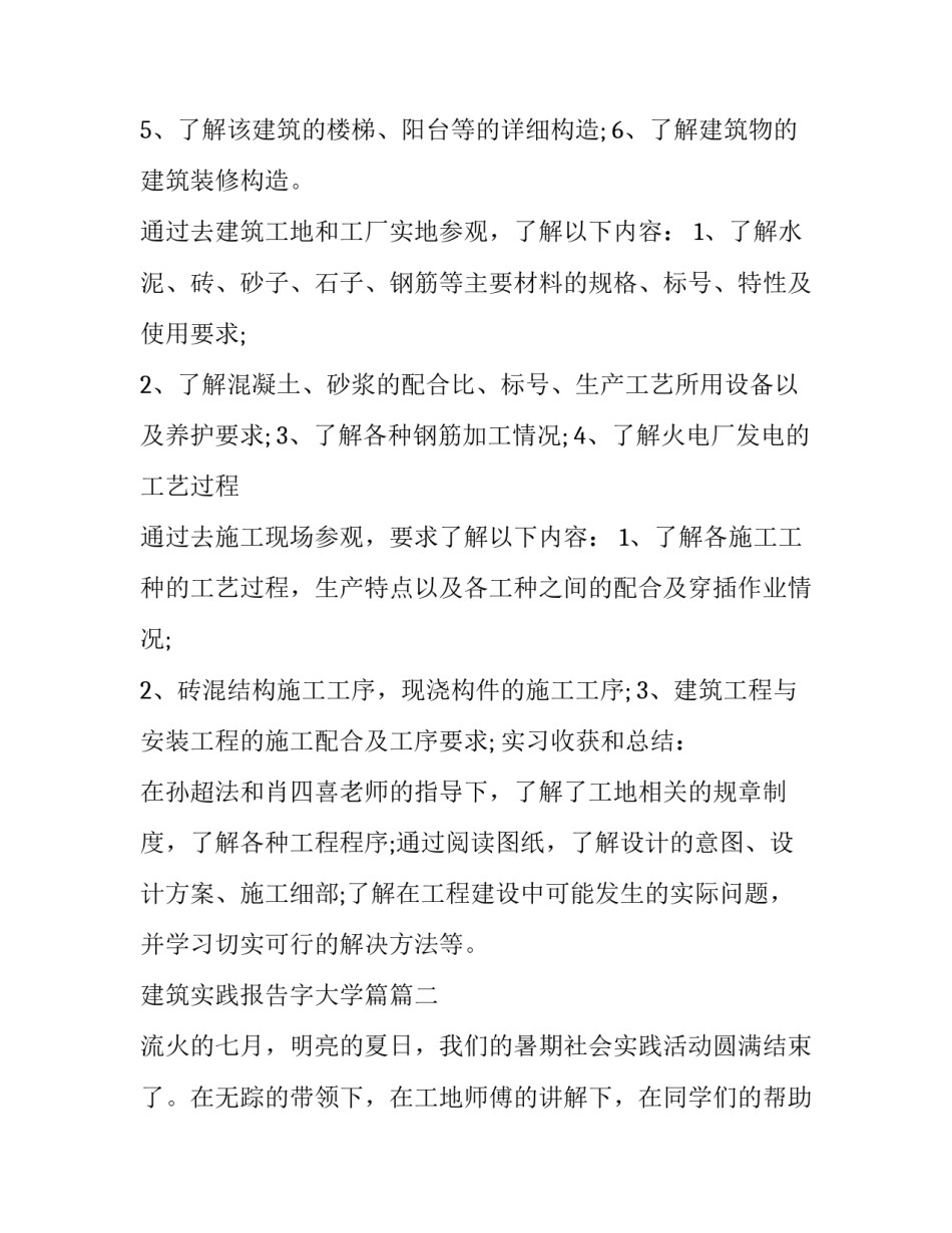 最新建筑实践报告字大学篇(七篇)_第3页