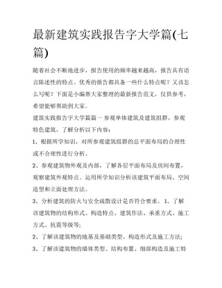 最新建筑实践报告字大学篇(七篇)