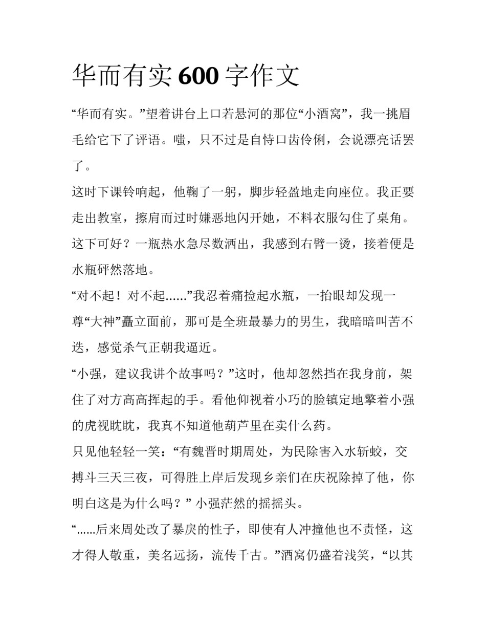 华而有实600字作文_第1页