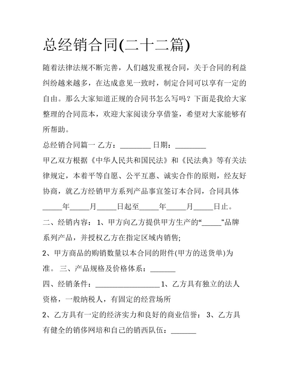 总经销合同(二十二篇)_第1页