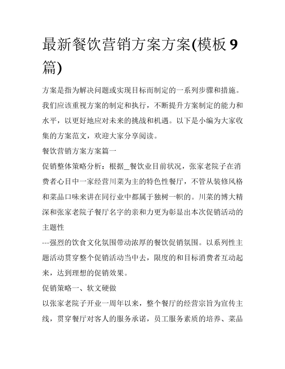 最新餐饮营销方案方案(模板9篇)_第1页