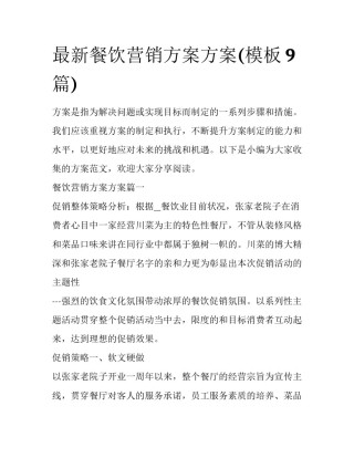 最新餐饮营销方案方案(模板9篇)
