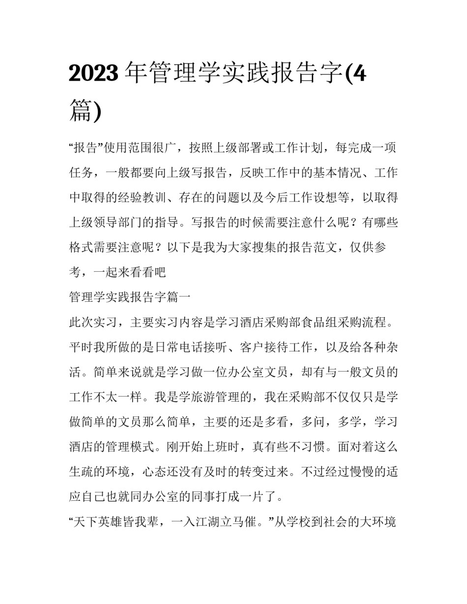 2023年管理学实践报告字(4篇)_第1页