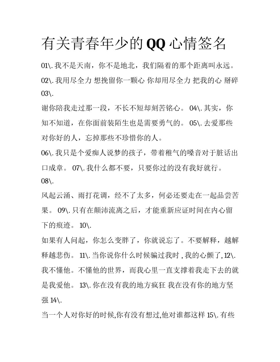 有关青春年少的QQ心情签名_第1页