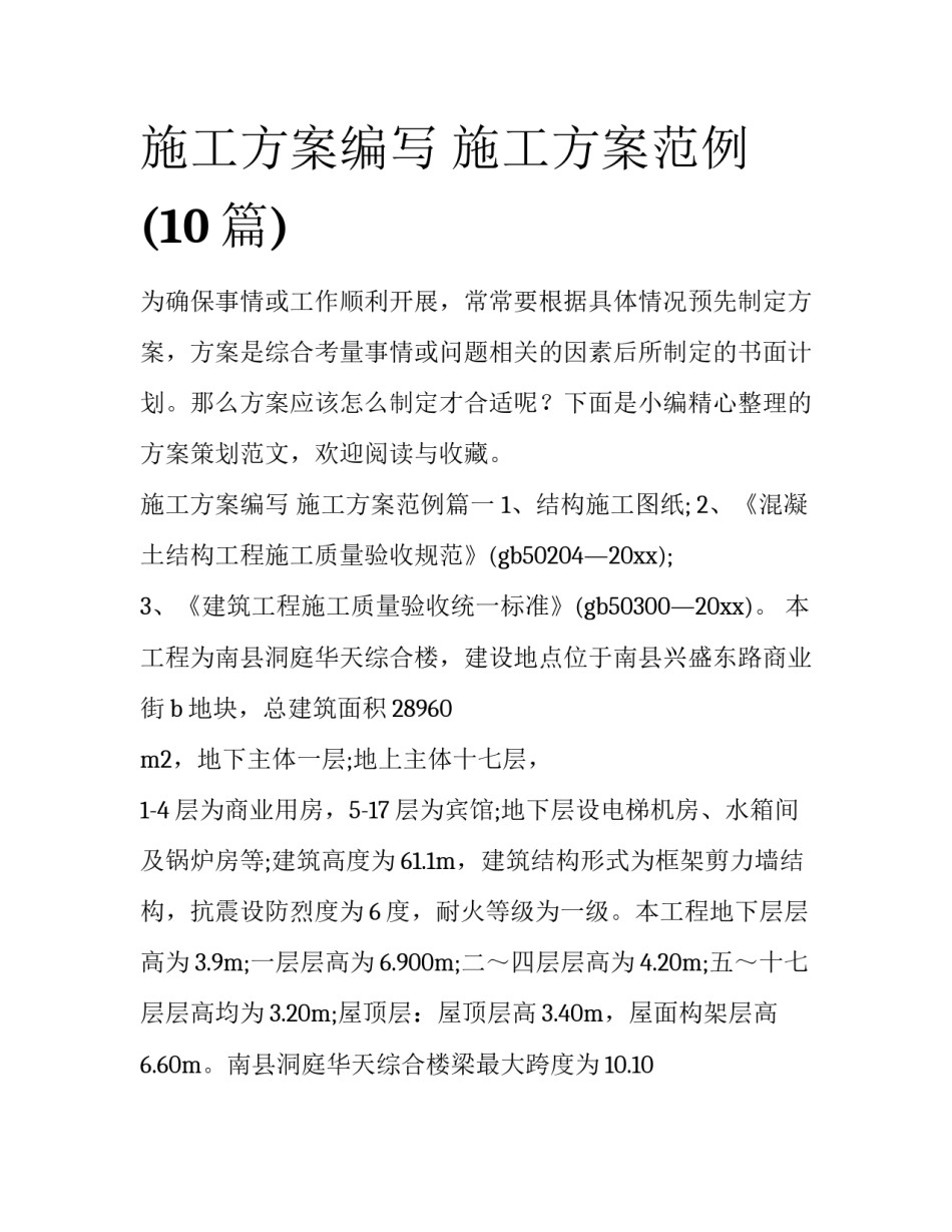 施工方案编写 施工方案范例(10篇)_第1页
