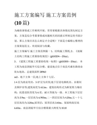 施工方案编写 施工方案范例(10篇)