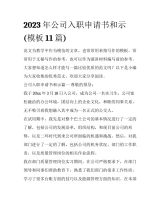2023年公司入职申请书和示(模板11篇)