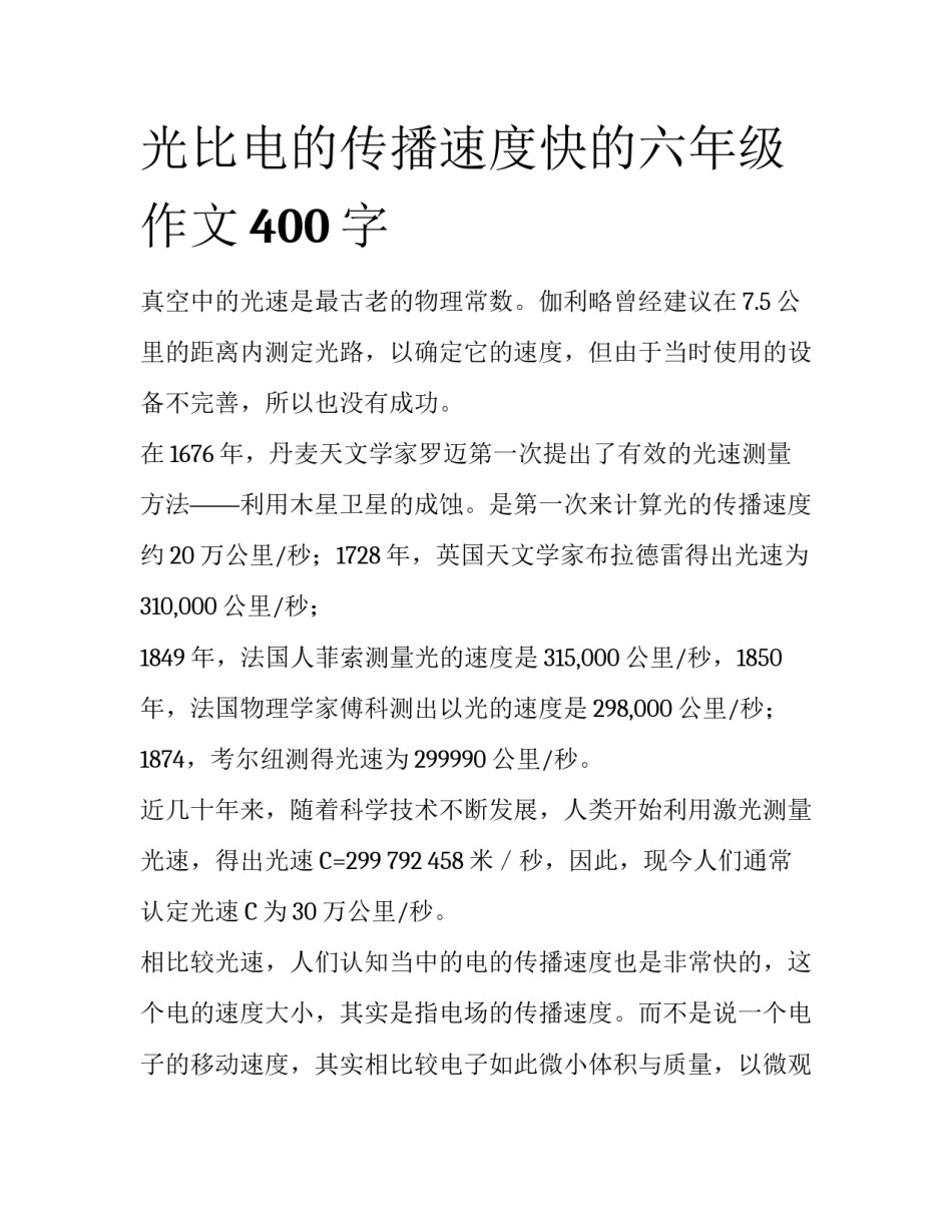 光比电的传播速度快的六年级作文400字_第1页