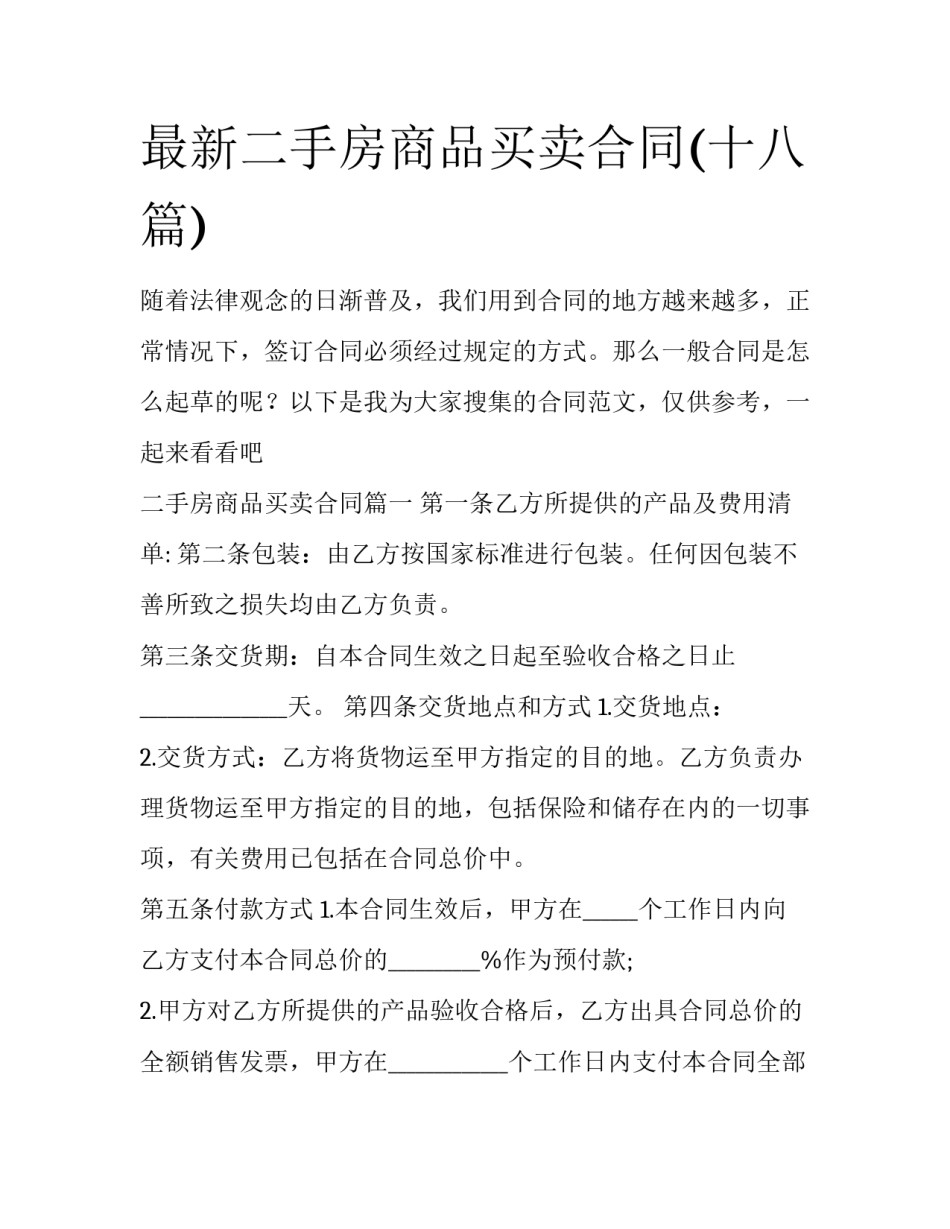 最新二手房商品买卖合同(十八篇)_第1页