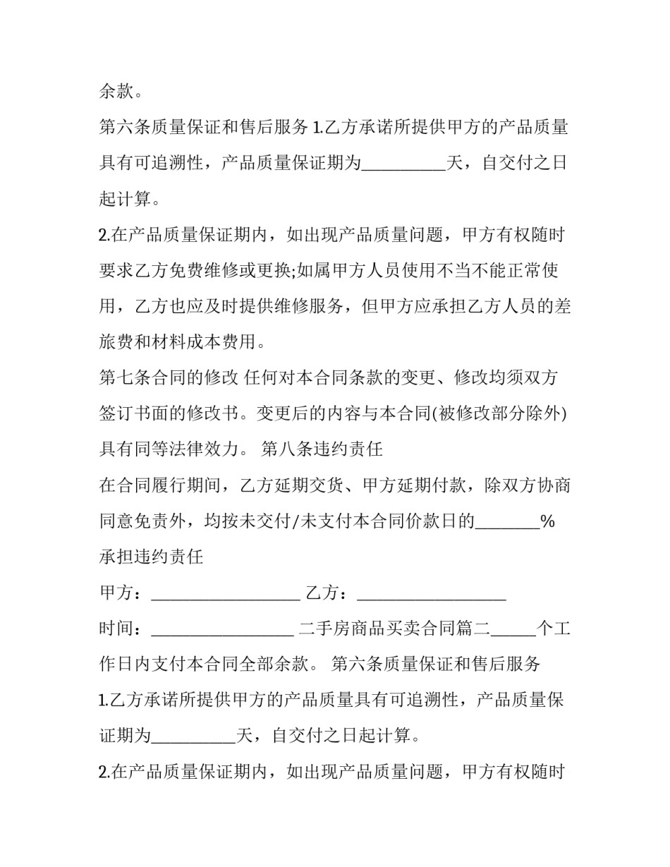 最新二手房商品买卖合同(十八篇)_第2页