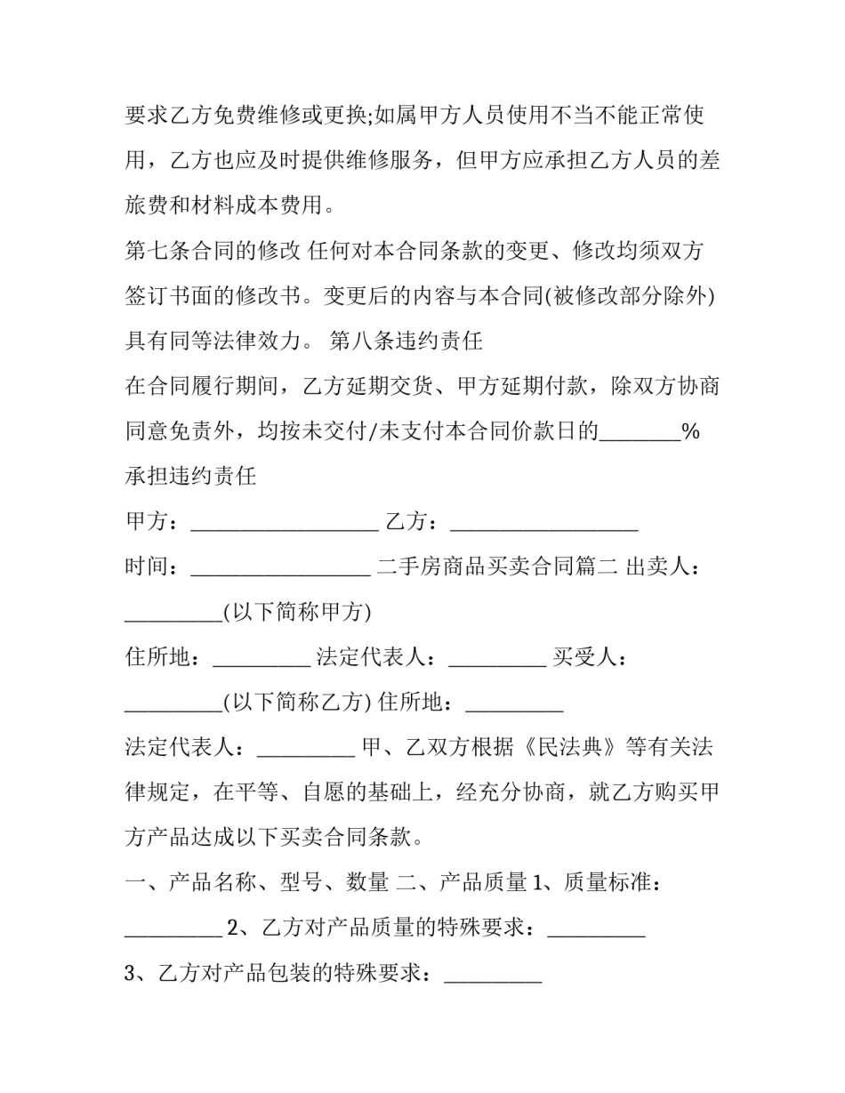 最新二手房商品买卖合同(十八篇)_第3页