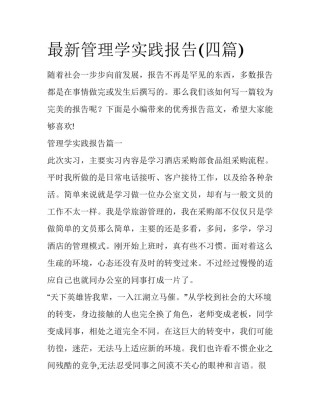 最新管理学实践报告(四篇)