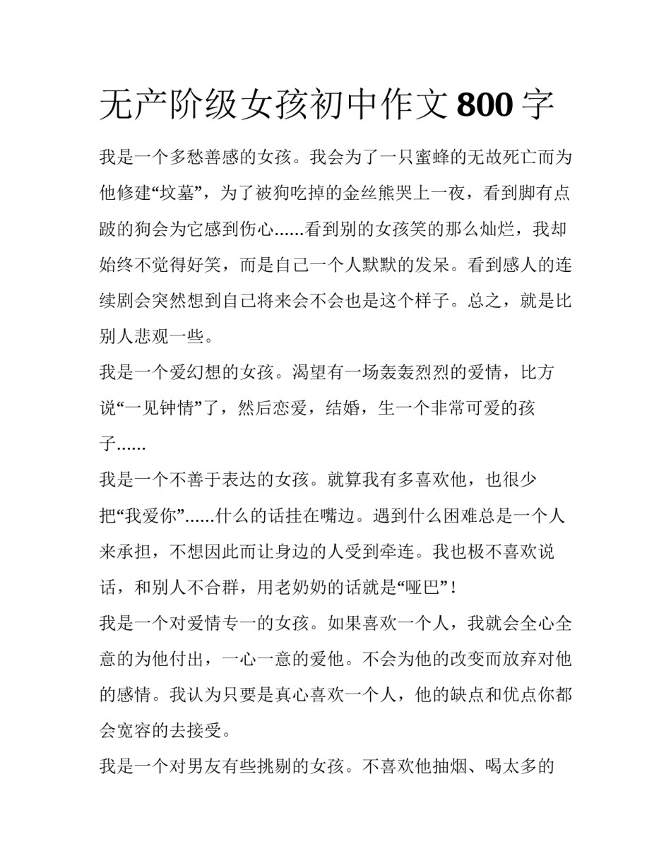 无产阶级女孩初中作文800字_第1页