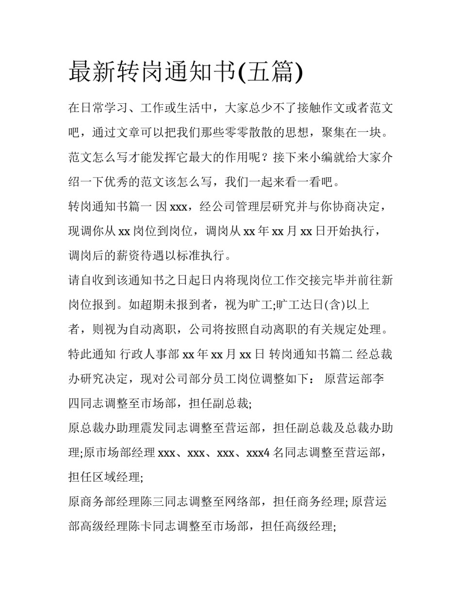 最新转岗通知书(五篇)_第1页