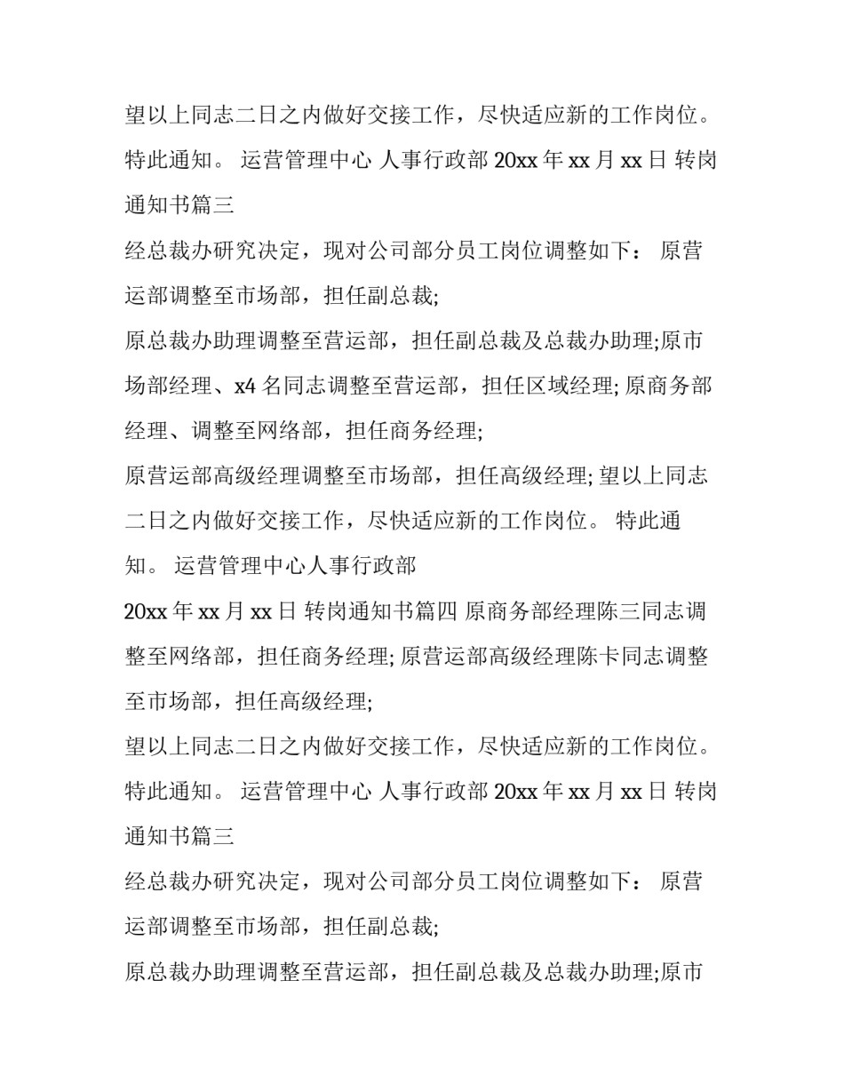 最新转岗通知书(五篇)_第2页