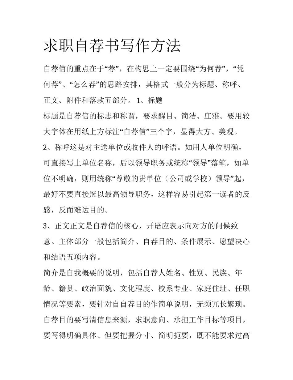 求职自荐书写作方法_第1页