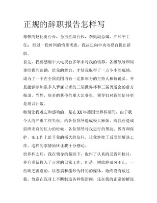 正规的辞职报告怎样写